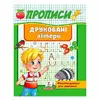 гр "Прописи. Друковані літери. Рекомендовано для навчання" 9789664665381 /укр/ (50) "Пегас" гр "Прописи. Друковані літери. Рекомендовано для навчання" 9789664665381 /укр/ (50) "Пегас"