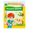 гр Прописи "Пишемо цифри літери" 9786178357184 (50) "Пегас" гр Прописи "Пишемо цифри літери" 9786178357184 (50) "Пегас"