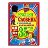 гр "Словник у малюнках для малюків. 35 тем. English" 9786177160372 /укр/ (10) "Пегас" гр "Словник у малюнках для малюків. 35 тем. English" 9786177160372 /укр/ (10) "Пегас"