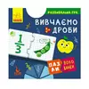гр Пазли-половинки "Вивчаємо дроби" КН1214004У (40) "Кенгуру" гр Пазли-половинки "Вивчаємо дроби" КН1214004У (40) "Кенгуру"