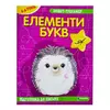 гр Зошит - тренажер "Українська мова. Елементи букв. Підготовка до письма" 4-6 років (50) арт: 9786175560020 гр Зошит - тренажер "Українська мова. Елементи букв. Підготовка до письма" 4-6 років (50) арт: 9786175560020