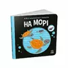 гр Моя контрастна книжка: На морі /укр/ - А1703008У (20) "Ранок" гр Моя контрастна книжка: На морі /укр/ - А1703008У (20) "Ранок"