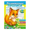 гр "Розвивальні прописи + завдання 5-6. Лисеня" 9789669477187 /укр/ (50) "Пегас" гр "Розвивальні прописи + завдання 5-6. Лисеня" 9789669477187 /укр/ (50) "Пегас"