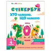 гр Стікербук "Хто навколо? Що навколо? " АРТ21105У /укр/ (20) "Ранок" гр Стікербук "Хто навколо? Що навколо? " АРТ21105У /укр/ (20) "Ранок"