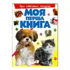 гр Моя перша книга "Про свійських тварин "  9789669135292 (10) (укр) "Пегас" гр Моя перша книга "Про свійських тварин "  9789669135292 (10) (укр) "Пегас"