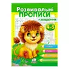 гр "Розвивальні прописи + завдання 4-5. Лев" 9789664667880 /укр/ (50) "Пегас" гр "Розвивальні прописи + завдання 4-5. Лев" 9789664667880 /укр/ (50) "Пегас"