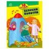 гр 10 історій великим шрифтом "Про мандри" С603011У (20) "Ранок" гр 10 історій великим шрифтом "Про мандри" С603011У (20) "Ранок"