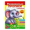гр "Розвивальні прописи + завдання 5-6. Слоненя" 9789664667903 /укр/ (50) "Пегас" гр "Розвивальні прописи + завдання 5-6. Слоненя" 9789664667903 /укр/ (50) "Пегас"