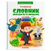 гр Бібліотека школяра: Ілюстрований словник прислів’їв та приказок 9789663419770 (15) гр Бібліотека школяра: Ілюстрований словник прислів’їв та приказок 9789663419770 (15)