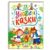 гр Книга "Улюблені казки" 9786178405434 (5) "Пегас" гр Книга "Улюблені казки" 9786178405434 (5) "Пегас"