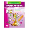 гр Розмальовка "Милі звірятка (жираф)" 9789664666487 /укр/ (50) "Пегас" гр Розмальовка "Милі звірятка (жираф)" 9789664666487 /укр/ (50) "Пегас"
