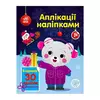 гр Аплікації наліпками "Ведмежа" С1655004У (20) "Ранок" гр Аплікації наліпками "Ведмежа" С1655004У (20) "Ранок"