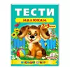 гр Веселий старт «Тести малюкам 2-3 років » 9789669136138 /укр/ (20) "Пегас" гр Веселий старт «Тести малюкам 2-3 років » 9789669136138 /укр/ (20) "Пегас"
