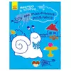 гр Наклею я історію : "Про маленького равлика" (10) Ч758004У "Ранок" гр Наклею я історію : "Про маленького равлика" (10) Ч758004У "Ранок"