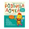 гр Розвивалочка з бджілкою Манюнею. 2-3 роки С1617001У /укр/ (10) "Ранок" гр Розвивалочка з бджілкою Манюнею. 2-3 роки С1617001У /укр/ (10) "Ранок"