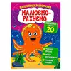 гр Малюємо-рахуємо "Віднімання в межах 20" (50) 9786177775316 гр Малюємо-рахуємо "Віднімання в межах 20" (50) 9786177775316