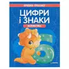 гр Прописи - тренажер "Математика. Цифри і знаки" (50) 9786177775965 гр Прописи - тренажер "Математика. Цифри і знаки" (50) 9786177775965