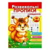 гр "Розвивальні прописи + завдання 5-6. Білка" 9789664667927 /укр/ (50) "Пегас" гр "Розвивальні прописи + завдання 5-6. Білка" 9789664667927 /укр/ (50) "Пегас"