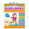 гр Збірник АРТ: Навчалочка 5-6 років ДШ11504У /укр/ (10) "Ранок" гр Збірник АРТ: Навчалочка 5-6 років ДШ11504У /укр/ (10) "Ранок"