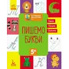 гр "Готуємось до школи 5+ Пишем буквы" КН822002У /Укр/ (20) "Кенгуру" гр "Готуємось до школи 5+ Пишем буквы" КН822002У /Укр/ (20) "Кенгуру"