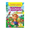 гр "Тварини у зоопарку . Розвивальні наліпки з логічними завданнями" 9789669476388 /укр/ (50) "Пегас" гр "Тварини у зоопарку . Розвивальні наліпки з логічними завданнями" 9789669476388 /укр/ (50) "Пегас"