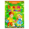 гр "Буквар для малят" (Оновлений) 9789669470737 /укр/ (10) "Пегас" гр "Буквар для малят" (Оновлений) 9789669470737 /укр/ (10) "Пегас"