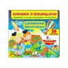 гр Книжка "Цікавинки чомусикам (віконця)" 9789664668566 /укр/ (16) "Пегас" гр Книжка "Цікавинки чомусикам (віконця)" 9789664668566 /укр/ (16) "Пегас"