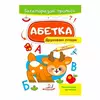 гр "Абетка. Друковані літери. Багаторазові прописи " 9789664661093 /укр/ (50) "Пегас" гр "Абетка. Друковані літери. Багаторазові прописи " 9789664661093 /укр/ (50) "Пегас"