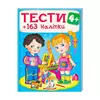 гр Тести та розмальовки з наліпками "ТЕСТИ 4+"  9789669138439 (20) (укр) "Пегас" гр Тести та розмальовки з наліпками "ТЕСТИ 4+"  9789669138439 (20) (укр) "Пегас"