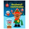гр Аплікації наліпками "Олень" С1655008У (20) "Ранок" гр Аплікації наліпками "Олень" С1655008У (20) "Ранок"