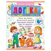 гр Підготовка до школи "Логіка 6+" (частина 2, синя) 9786178357580 (50) "Пегас" гр Підготовка до школи "Логіка 6+" (частина 2, синя) 9786178357580 (50) "Пегас"