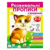 гр "Розвивальні прописи + завдання 2-3. Кошеня" 9789669477088 /укр/ (50) "Пегас" гр "Розвивальні прописи + завдання 2-3. Кошеня" 9789669477088 /укр/ (50) "Пегас"