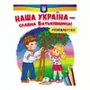 гр Розмальовка "Наша Україна - славна Батьківщина!"  9789664667965 /укр/ (50) "Пегас" гр Розмальовка "Наша Україна - славна Батьківщина!"  9789664667965 /укр/ (50) "Пегас"