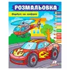 гр Розмальовка "Фарбуй по цифрах" (машина) 9786178357719 (50) "Пегас" гр Розмальовка "Фарбуй по цифрах" (машина) 9786178357719 (50) "Пегас"