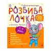 гр Розвивалочка з мишеням Мишком. 3-4 роки С1617003У /укр/ (10) "Ранок" гр Розвивалочка з мишеням Мишком. 3-4 роки С1617003У /укр/ (10) "Ранок"
