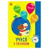 гр Пізнавальчик "Учуся з песиком" (10) G1733004У "Ранок" гр Пізнавальчик "Учуся з песиком" (10) G1733004У "Ранок"