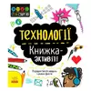 гр STEM-старт для дітей "Технології" книжка-активіті (5) N1234002У "Ранок" гр STEM-старт для дітей "Технології" книжка-активіті (5) N1234002У "Ранок"