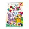 гр Розвивальна книжка "Веселі уроки і тести 5+. Бегемотик" 9789664667521 /укр/ (50) "Пегас" гр Розвивальна книжка "Веселі уроки і тести 5+. Бегемотик" 9789664667521 /укр/ (50) "Пегас"