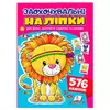 гр Заохочувальні наліпки (лев) 9786178638672 (50) "Пегас", 576 наліпок, 16 сторінок гр Заохочувальні наліпки (лев) 9786178638672 (50) "Пегас", 576 наліпок, 16 сторінок