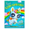 гр Розмальовка із завданнями для дітей +118 наклейок А4: "Милі єдиноріжки" 6902019120417 (50) гр Розмальовка із завданнями для дітей +118 наклейок А4: "Милі єдиноріжки" 6902019120417 (50)