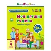 гр Книга "Заняття з наліпками: Моя дружня родина" /укр/ (5) АРТ15214У "Ранок" гр Книга "Заняття з наліпками: Моя дружня родина" /укр/ (5) АРТ15214У "Ранок"