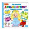 гр Мій перший дизайн-проєкт "Одягни ляльку" (дівчинка) 10100619У (50) "Ранок" гр Мій перший дизайн-проєкт "Одягни ляльку" (дівчинка) 10100619У (50) "Ранок"