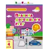 гр Заняття з наліпками "Правила дорожнього руху" /укр/ (20) АРТ15206У "Ранок" гр Заняття з наліпками "Правила дорожнього руху" /укр/ (20) АРТ15206У "Ранок"