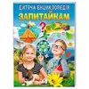 гр Дитяча енциклопедія "Запитайкам" 9786178357887 /укр/ (10) "Пегас" гр Дитяча енциклопедія "Запитайкам" 9786178357887 /укр/ (10) "Пегас"
