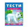 гр Веселий старт «Тести малюкам 3-4 років » 9789669136152 /укр/ (10) "Пегас" гр Веселий старт «Тести малюкам 3-4 років » 9789669136152 /укр/ (10) "Пегас"