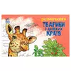 гр Розмальовка "Тварини в далеких краях" А583009У (20) "Ранок" гр Розмальовка "Тварини в далеких краях" А583009У (20) "Ранок"