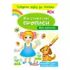 гр "Для дівчаток. Багаторазові прописи" 9789669474315 /укр/ (50) "Пегас" гр "Для дівчаток. Багаторазові прописи" 9789669474315 /укр/ (50) "Пегас"