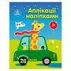 гр Аплікації наліпками "Машинки" С1655012У (20) "Ранок", 8 сторінок гр Аплікації наліпками "Машинки" С1655012У (20) "Ранок", 8 сторінок