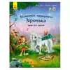 гр Маленька одноріжка Зіронька "Чудово бути друзями!" С1257001У (10) "Ранок" гр Маленька одноріжка Зіронька "Чудово бути друзями!" С1257001У (10) "Ранок"