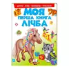 гр Моя перша книга "Лічба"  9789669137807 (15) (укр) "Пегас" гр Моя перша книга "Лічба"  9789669137807 (15) (укр) "Пегас"